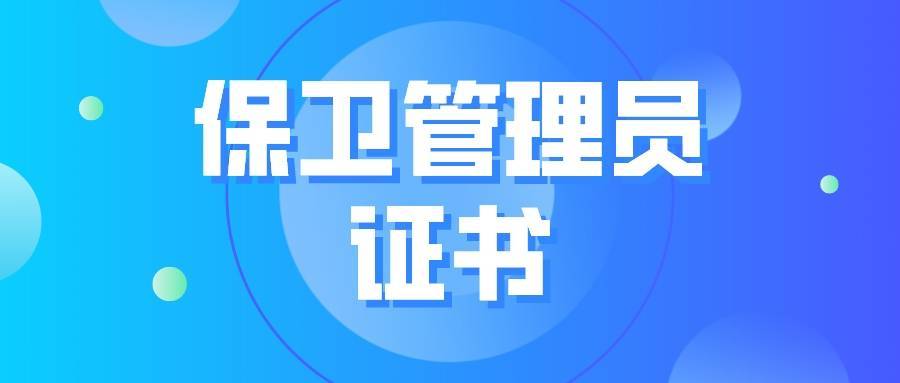 【工作動態(tài)】保衛(wèi)管理員職業(yè)等級認定自主評價開始了...